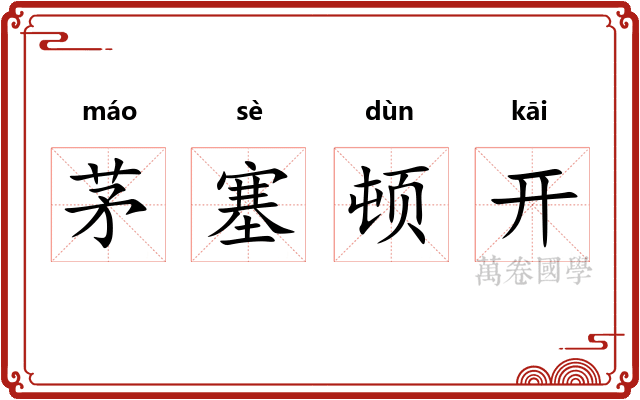 茅塞顿开