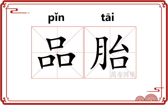 品胎