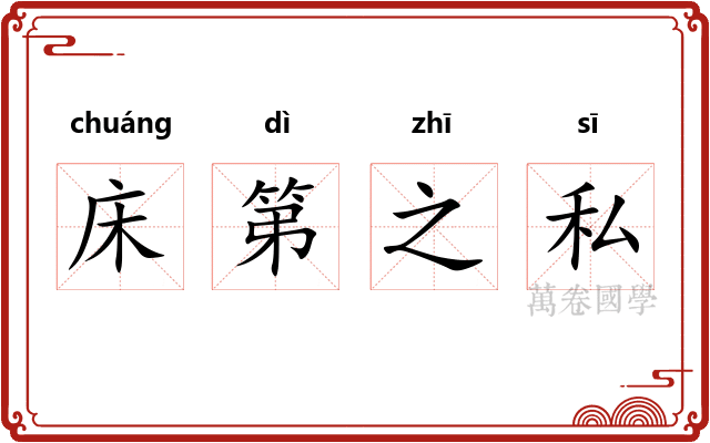 床第之私