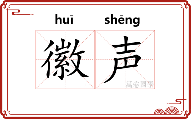 徽声