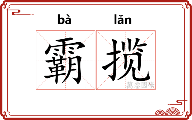 霸揽