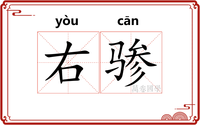 右骖
