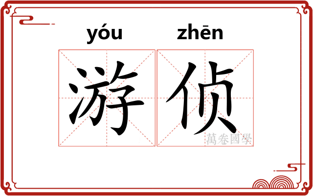 游侦
