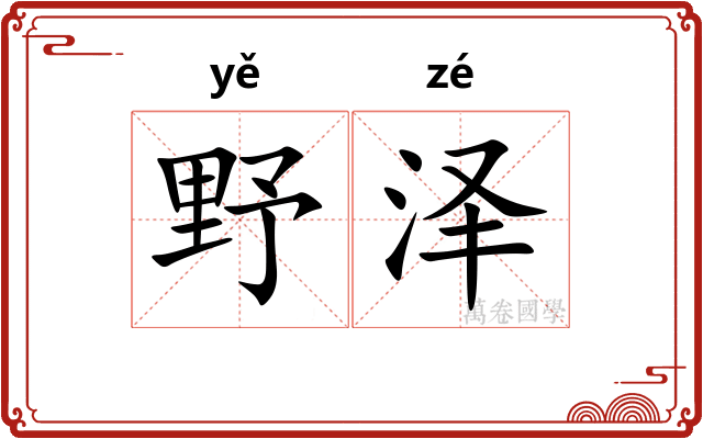 野泽