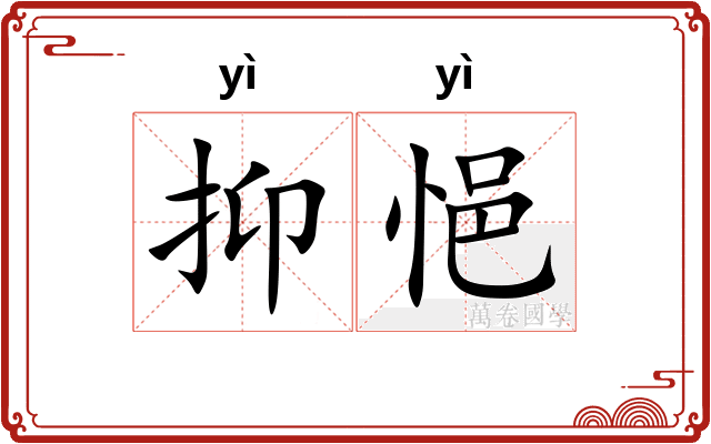 抑悒