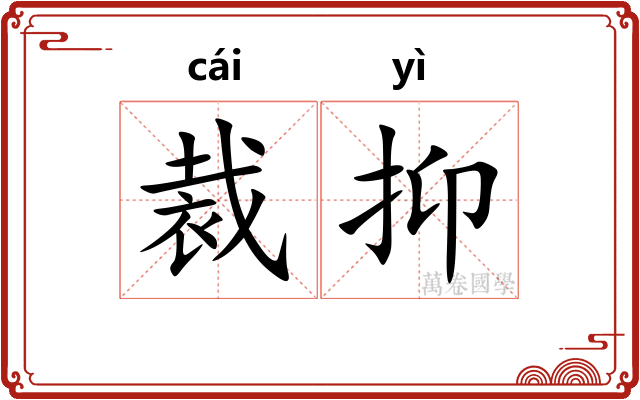 裁抑 裁抑