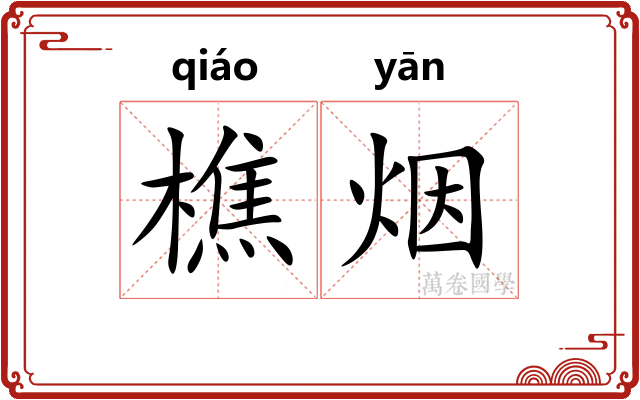 樵烟