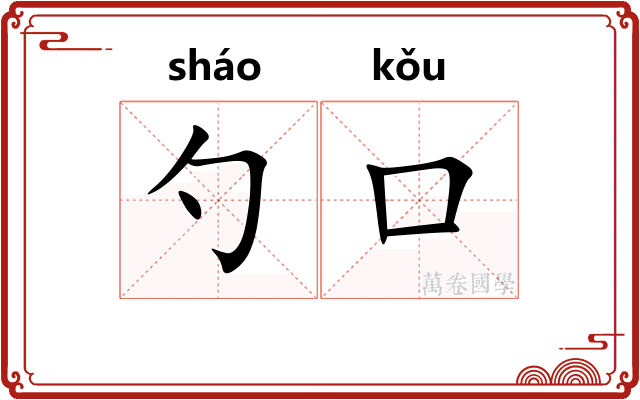 勺口