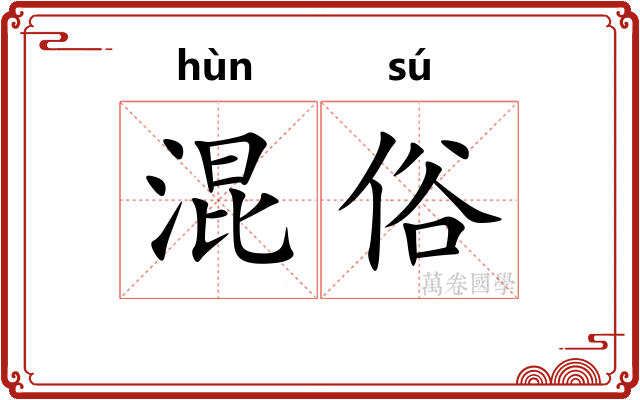 混俗