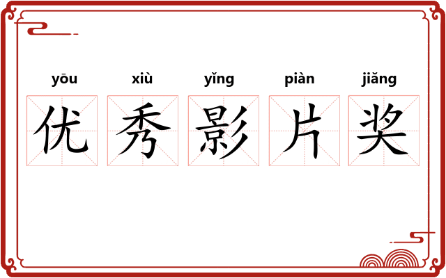 优秀影片奖