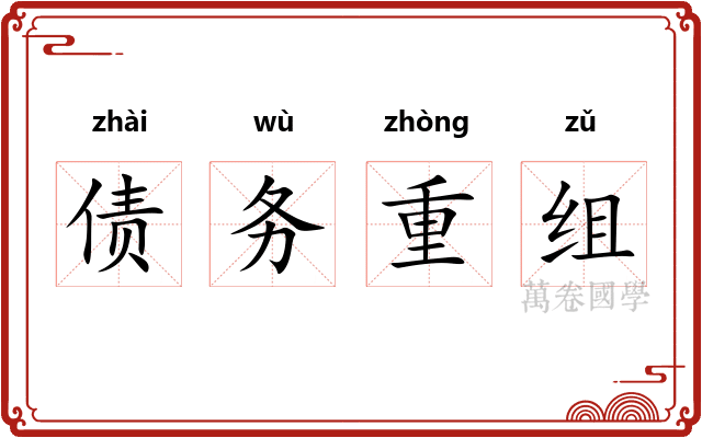 债务重组