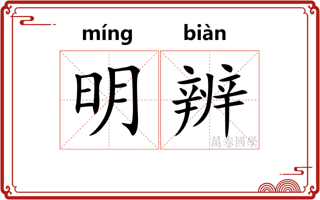 明辨