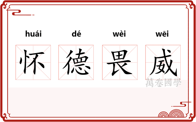 怀德畏威 怀德畏威