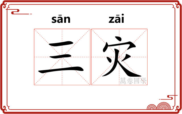 三灾