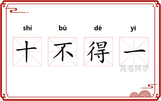 十不得一 十不得一