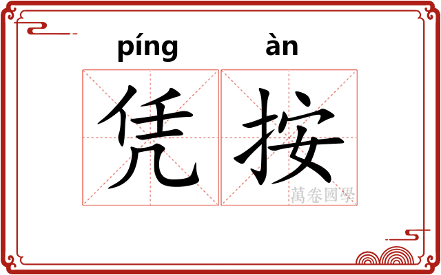 凭按