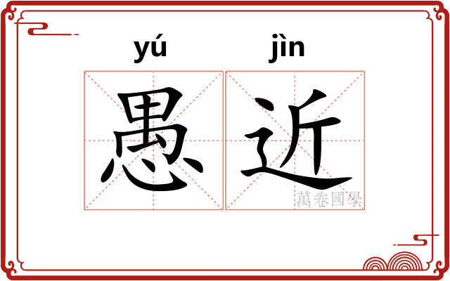 愚近