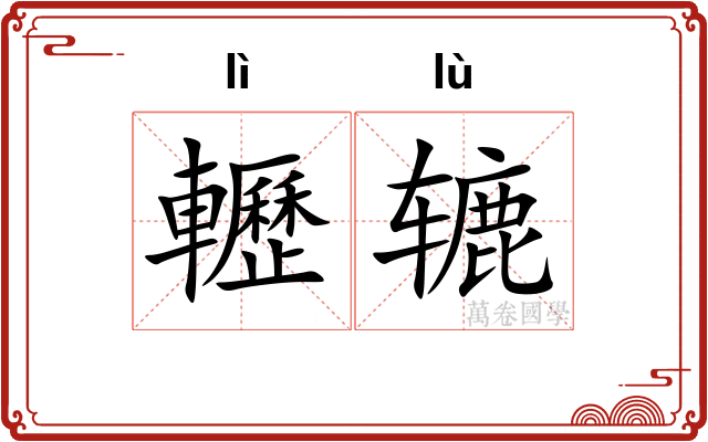 轣辘