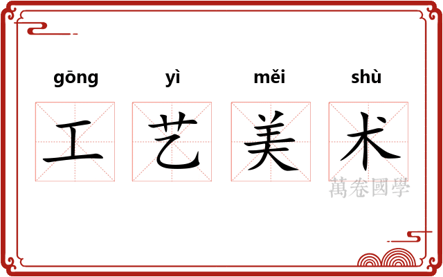 工艺美术