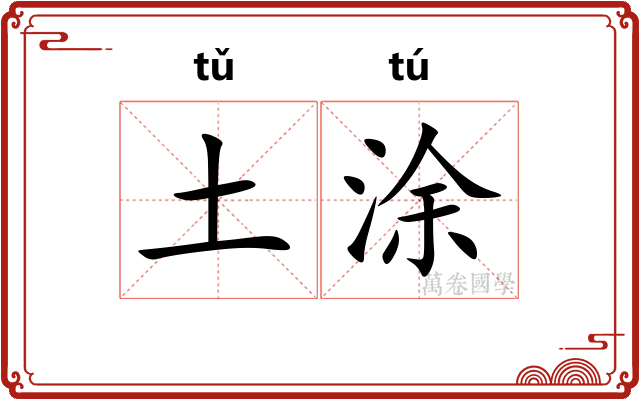 土涂