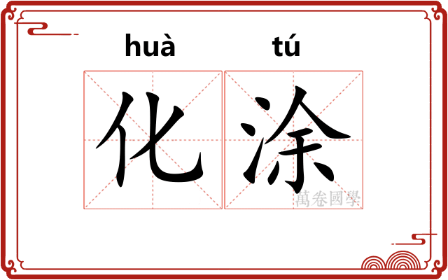 化涂