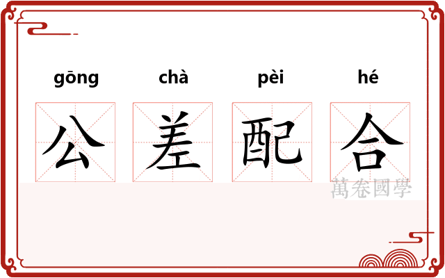 公差配合 公差配合