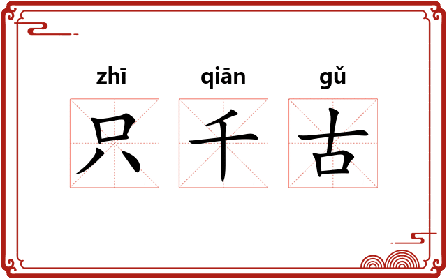 只千古 只千古