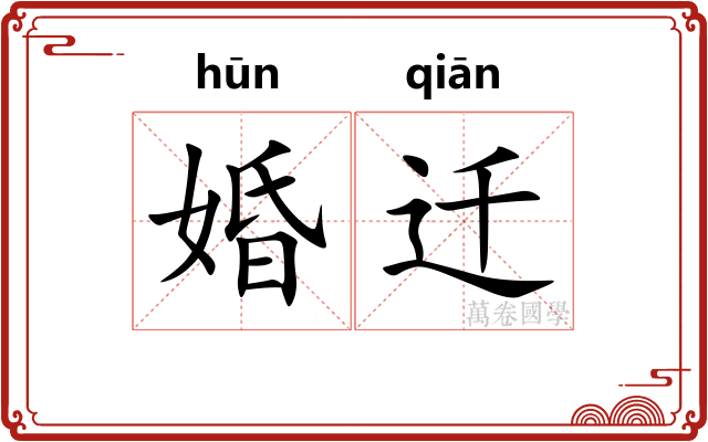 婚迁