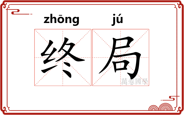 终局 终局