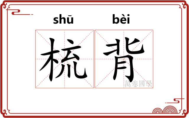 梳背