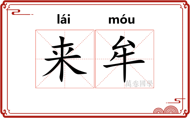 来牟 来牟