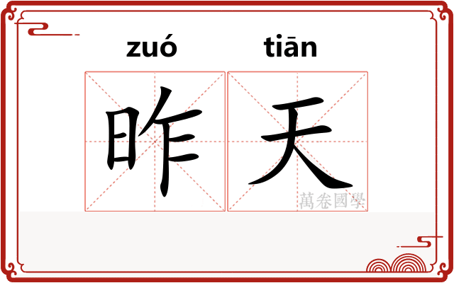 昨天