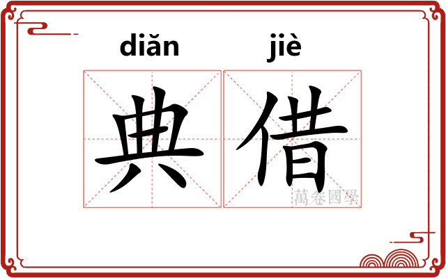 典借 典借