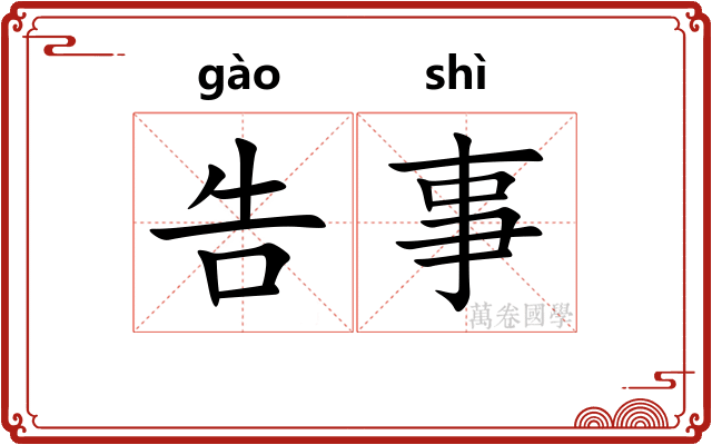 告事