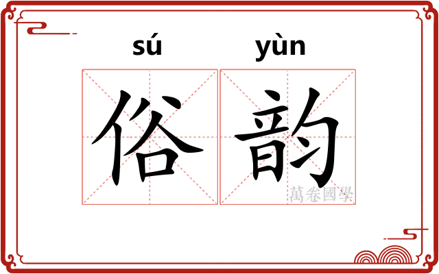 俗韵