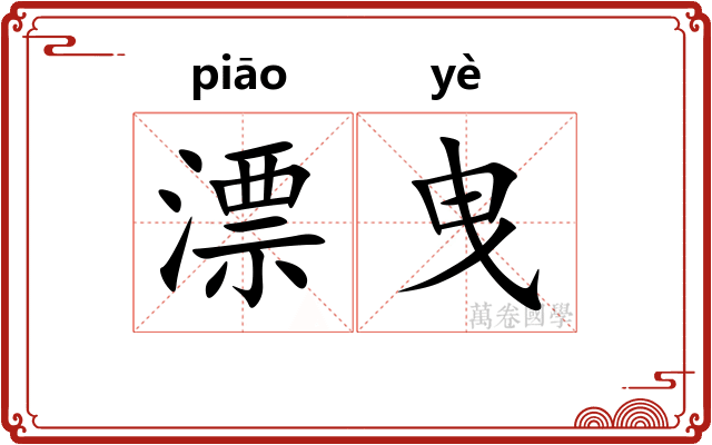 漂曳