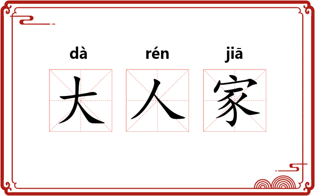大人家