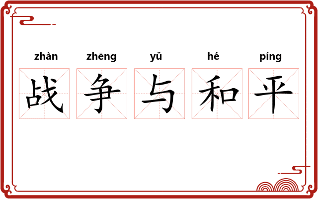 战争与和平