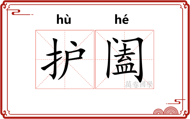 护阖