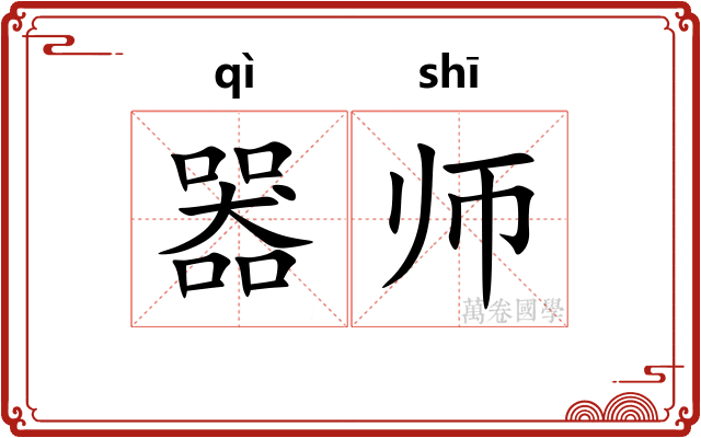 器师 器师