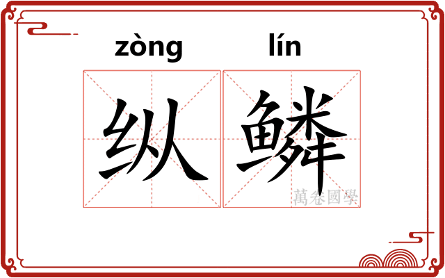纵鳞