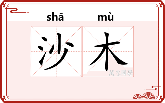 沙木