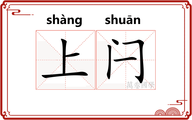 上闩 上闩