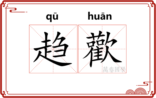 趋歡