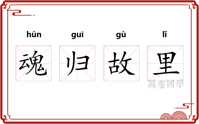 魂归故里