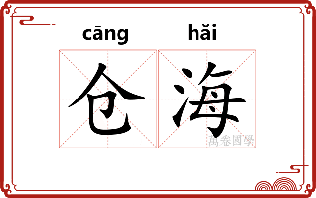 仓海