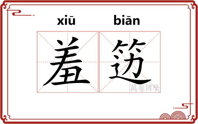 羞笾