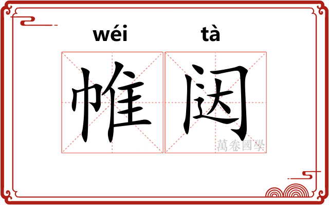 帷闼