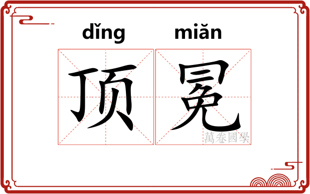 顶冕