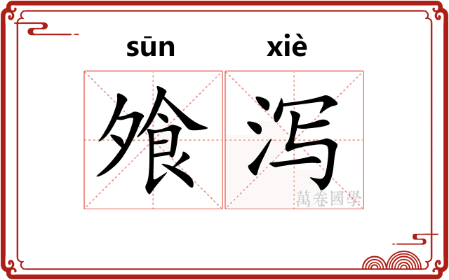 飧泻